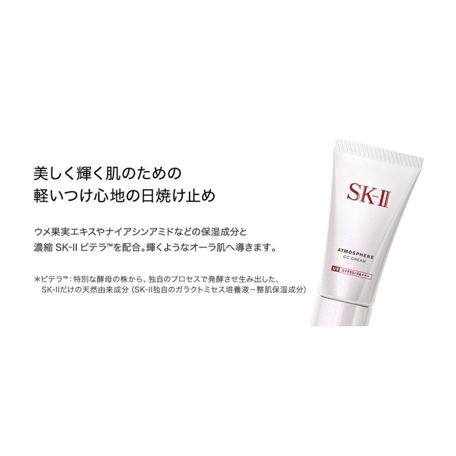 SK-II アトモスフィアCCクリーム　日焼け止めSPF50PA