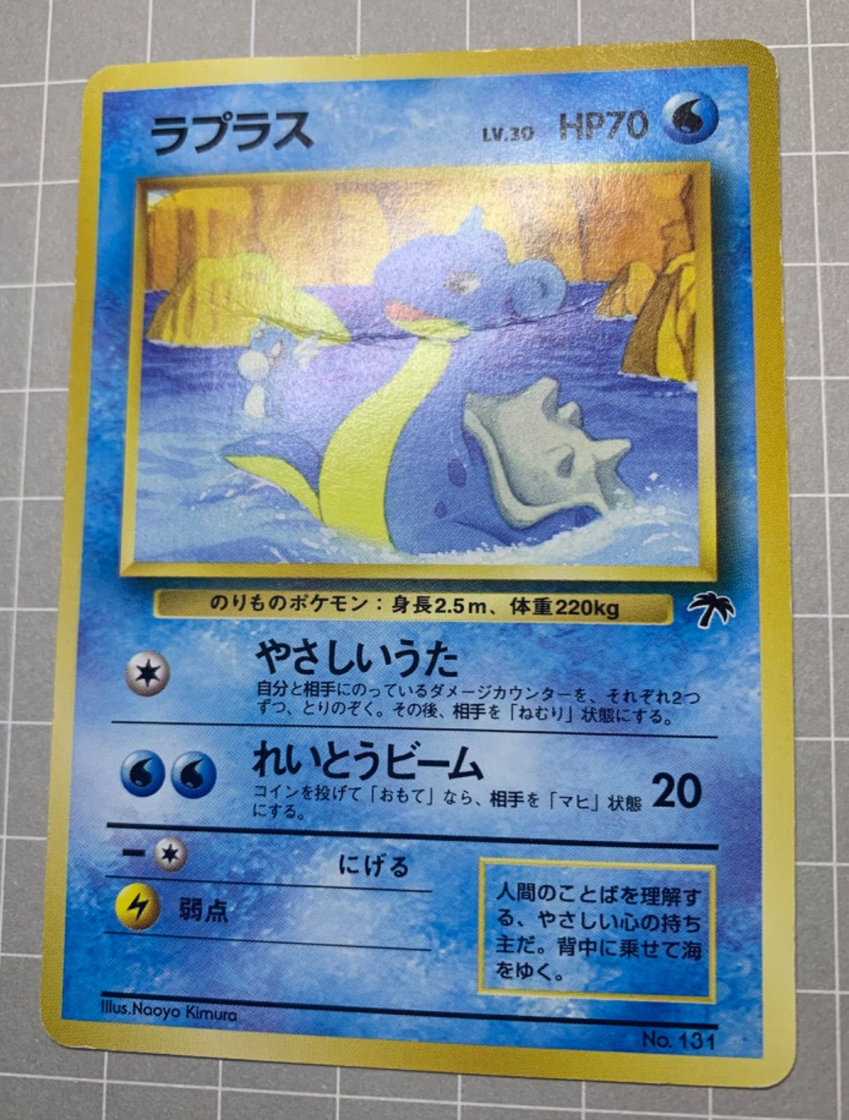 サザンアイランドのラプラス ポケモンカード旧裏