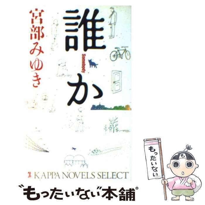 【中古】 誰か 長編推理小説/光文社/宮部みゆき 中古】 誰か 長編推理小説 (Kappa novels) / 宮部みゆき