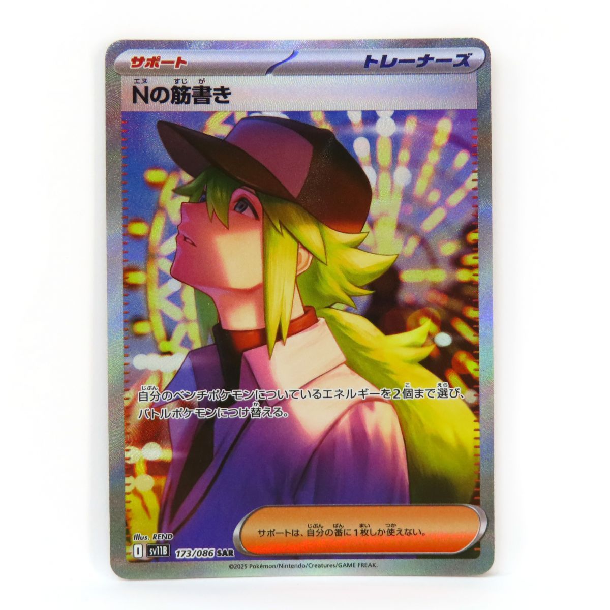 ポケモンカード Nの筋書き sv11B 173/086 SAR ※中古 - メルカリ