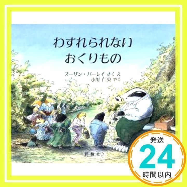 わすれられないおくりもの (評論社の児童図書館・絵本の部屋