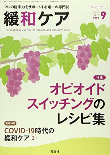 緩和ケア 2020年 09月号 (COVID-19 時代の緩和ケア2 / オピオイドスイッチングのレシピ集)／山口 崇、