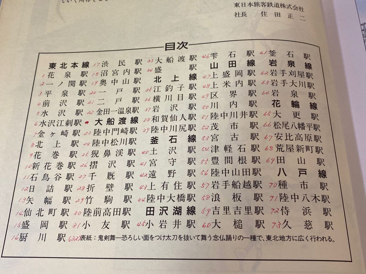 3-◇ 旅もよう 岩手編 駅でみつけた物語 JR東日本 昭和63年 1988年 書き込み有り 盛岡駅 花巻駅 陸前高田駅 小岩井駅 宮古駅 久慈駅 3-◇ 旅もよう 岩手編 駅でみつけた物語 JR東日本 昭和63年 1988
