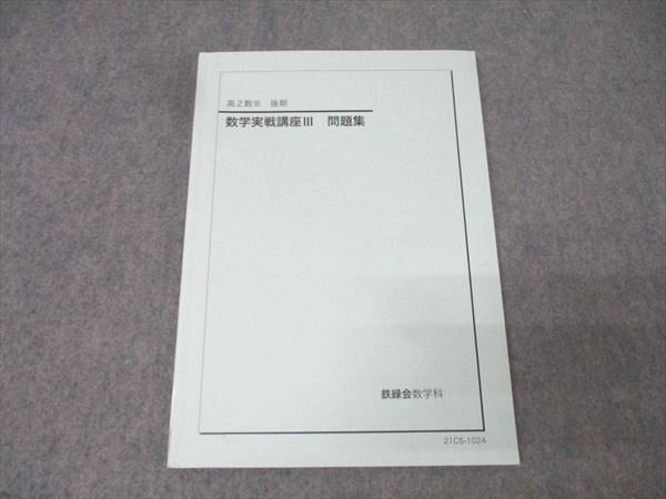 鉄緑会 高2数III 数学実戦講座III 問題集 テキスト 2021 012m0C