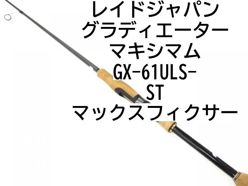 レイドジャパン グラディエーター マキシマム GX-61ULS-ST