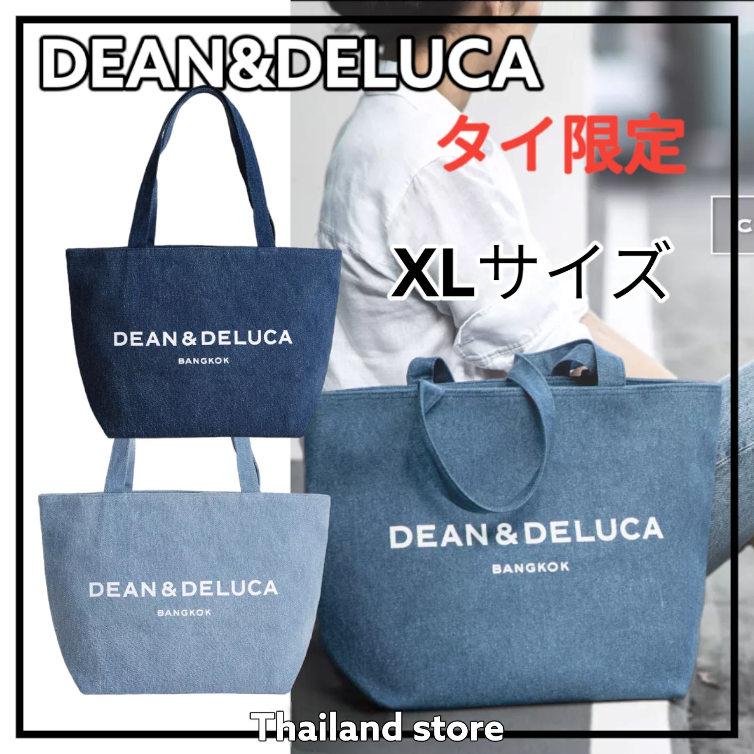 タイ限定　DEAN&DELUCA　ディーン＆デルーカ　デニムコレクション　Lサイズ　タイ　バンコク　トートバッグ　バッグ　トート　XLサイズ　海外限定　 日本未発売　ディーンデルーカ