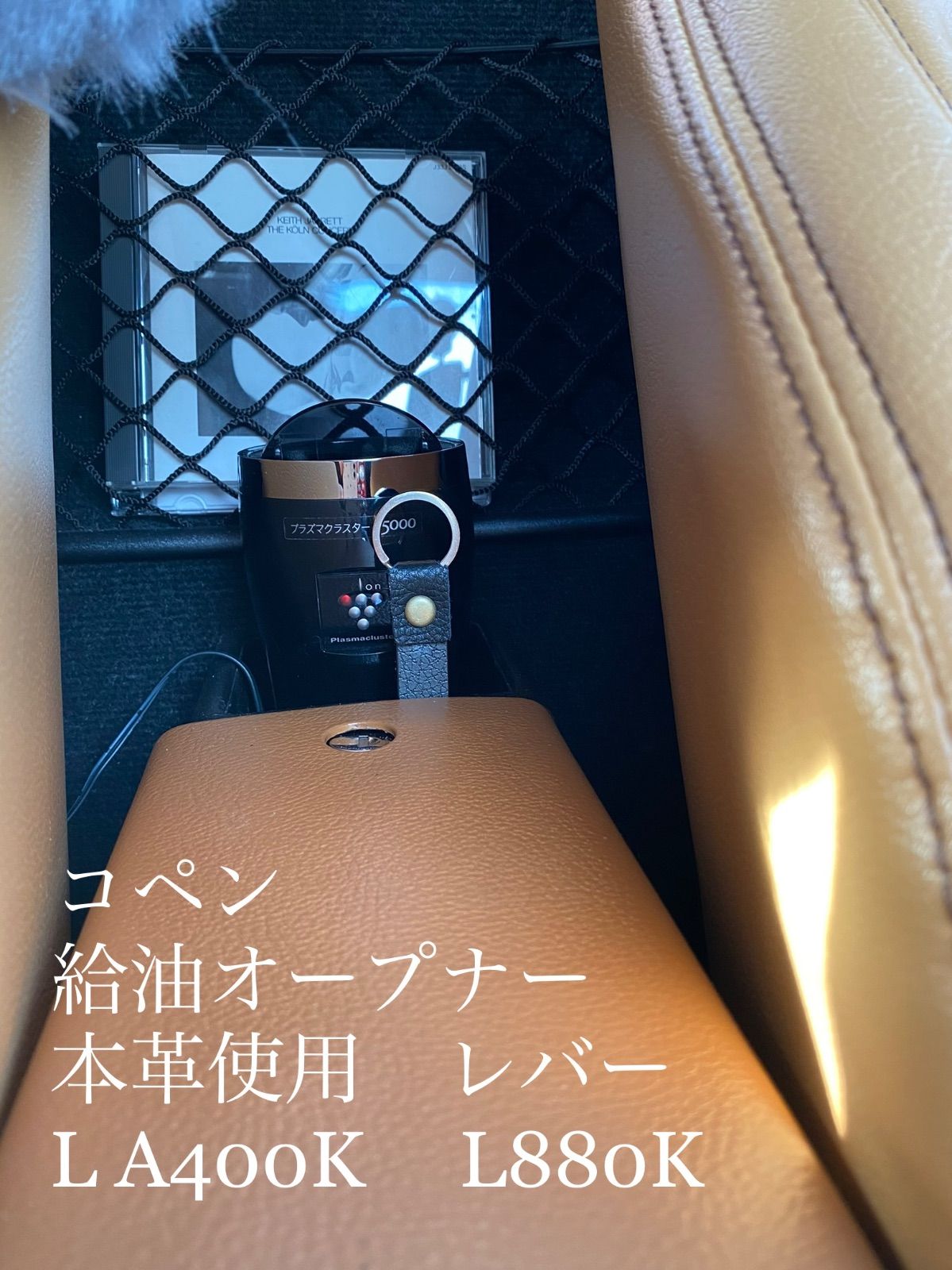 コペン 給油オープナー 本革使用 レバー L A400K L880K - COPEN LIFE