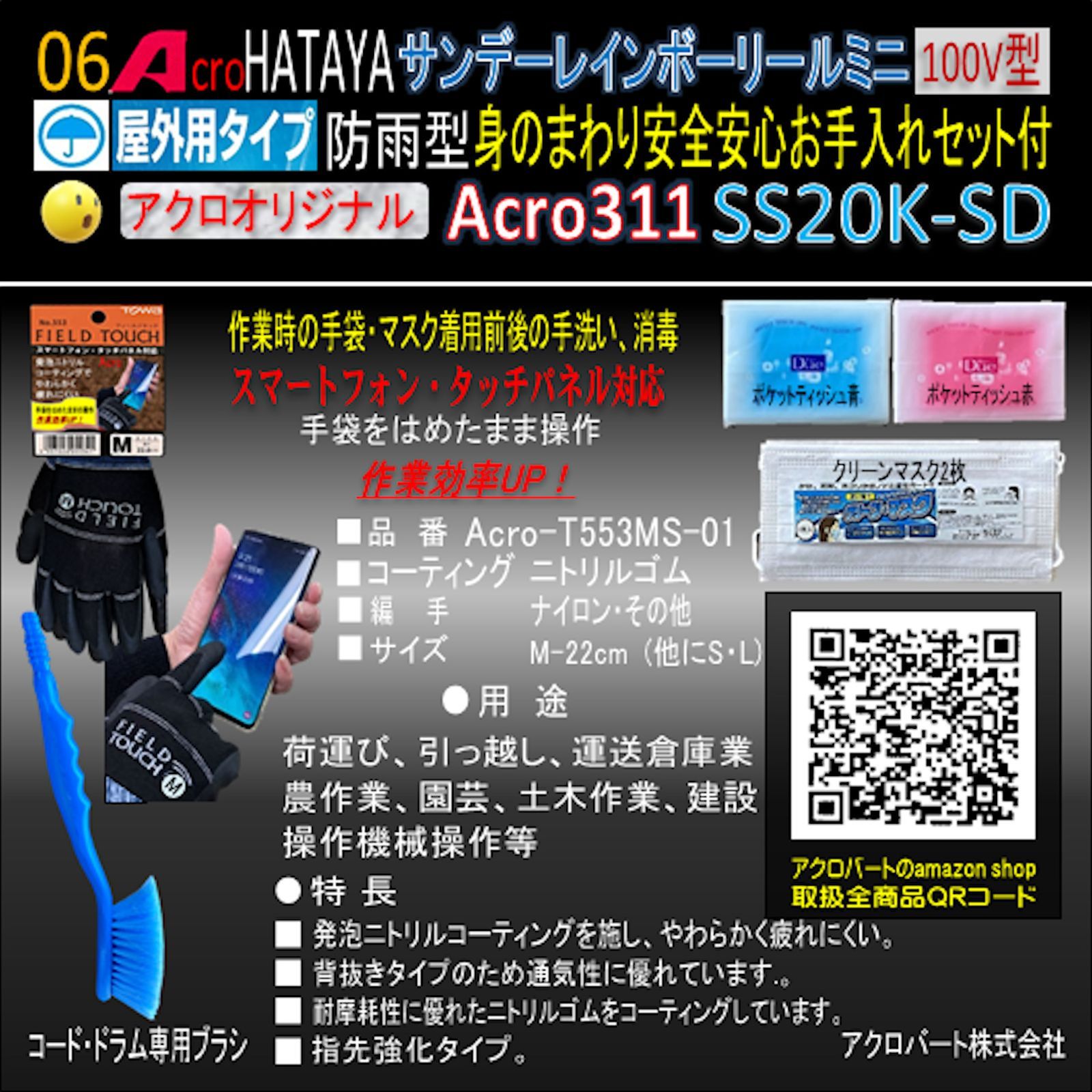 Acro312&HATAYA屋外用サンデーレインボリールSS-20K - メルカリ