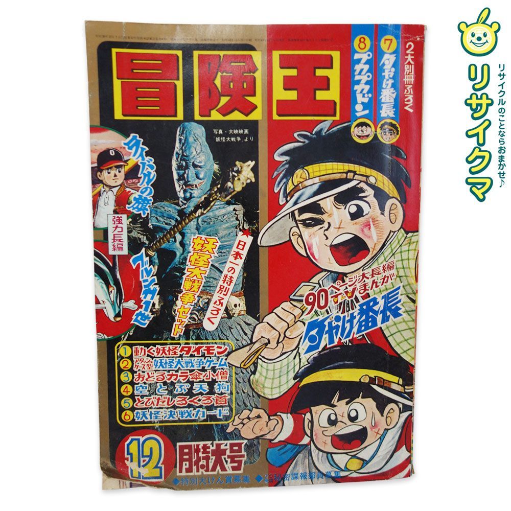 M▽冒険王