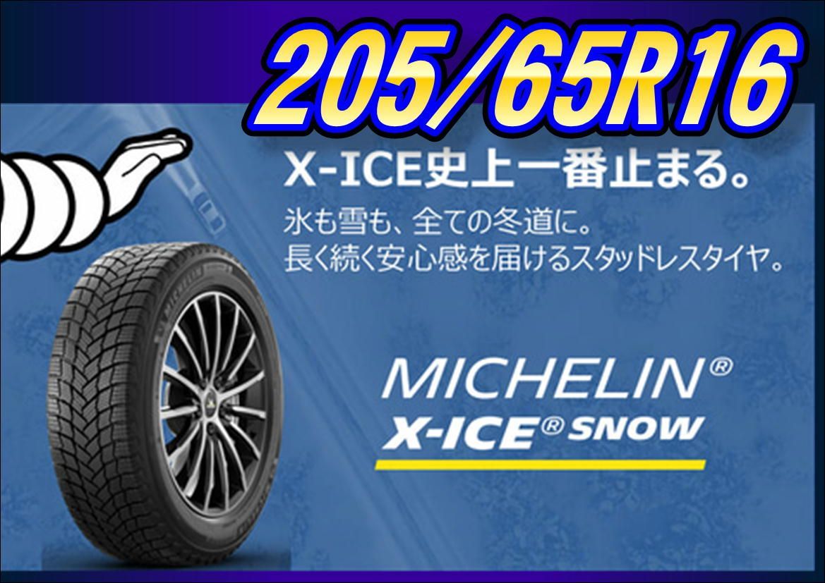 4本セット 205/65R16 99T XL ミシュラン エックスアイス スノー