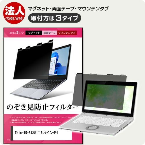 大得価，新品 MSI Thin-15-B12U [15.6インチ] 覗き見防止 のぞき見防止 プライバシー フィルター マグネット式 取付方法３タイプ ノートPC ソフト ブルーライトカット 着脱簡単 取り外し可能 反射防止 キズ防止 その他