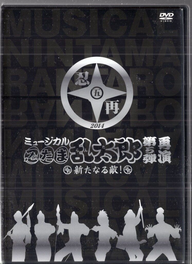 ムービック 舞台DVD 初回 ミュージカル 忍たま乱太郎 第5弾 新たなる敵! 再演