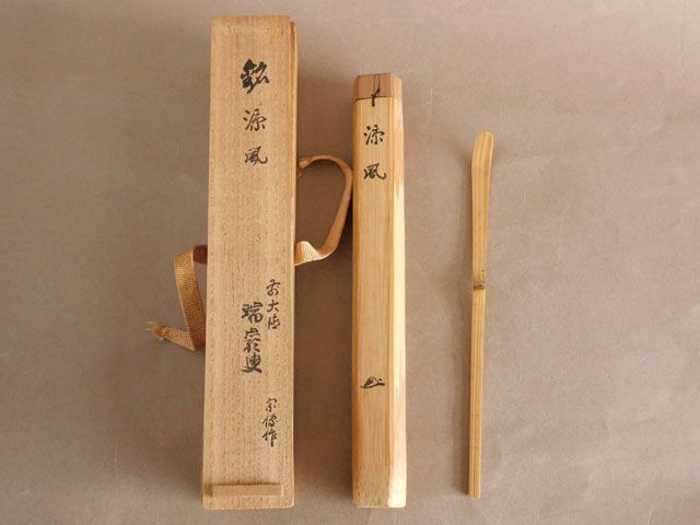 大徳寺 後藤 瑞巌 茶杓 銘 涼風 黒田 宗傳 下削り