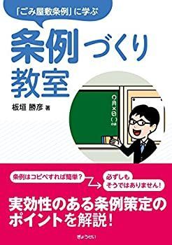 【中古-非常に良い】 「ごみ屋敷条例」に学ぶ 条例づくり教室