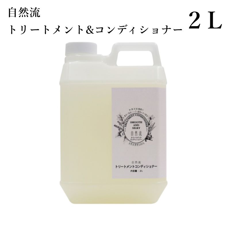 ペット用】自然流 トリートメント&コンディショナー濃縮タイプ 2L