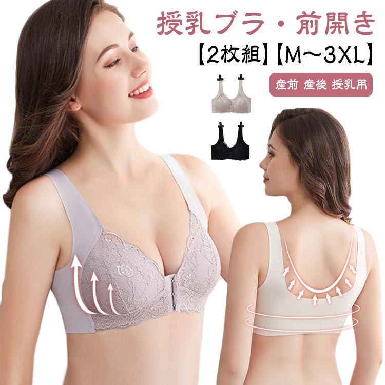 授乳ブラ 2枚セット 前開き ノンワイヤー フロントオープン レース 垂れ防止 ブラジャー 授乳しやすい 大きいサイズ マタニティブラ 垂れ防ぎ 授乳  ブラ 授乳ブラジャー マタニティ インナー 産前#sour3609 - メルカリ