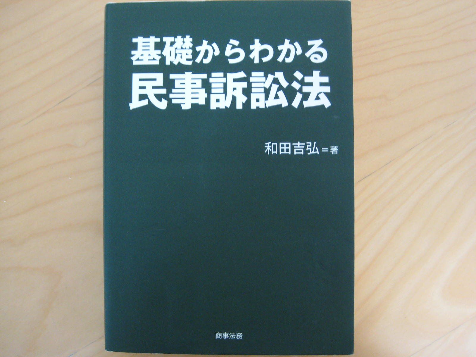 基礎からわかる民事訴訟法