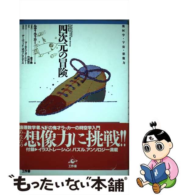 【中古】 四次元の冒険 幾何学・宇宙・想像力 第2版 / ルディ・ラッカー、金子務 / 工作舎