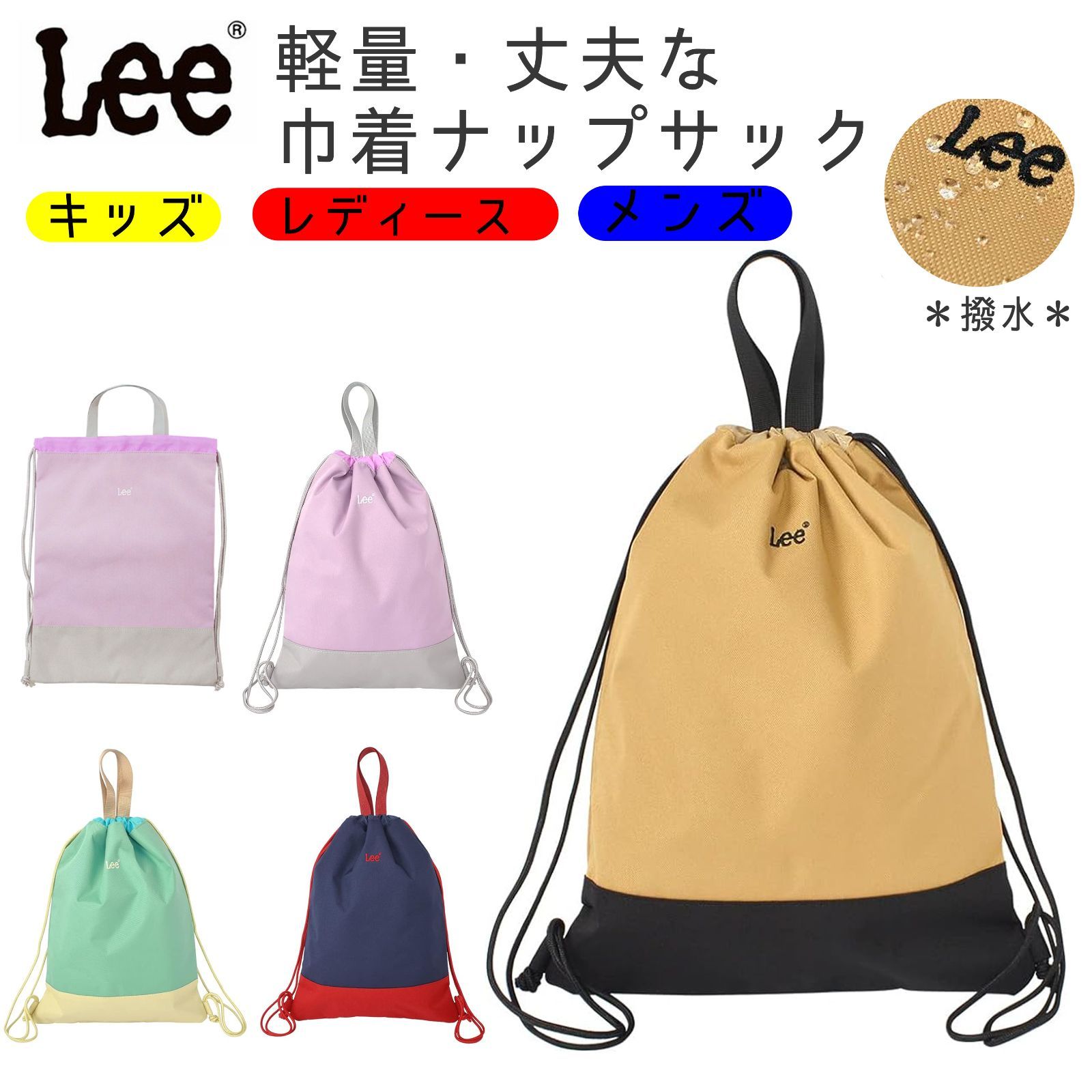 SALE!【Lee / リー 撥水 巾着 ナップサック 】キッズ レディース メンズ  軽量・タフ 通園バッグ 通学  リュック ジムバッグ 体育着 体操服入れ 着替え入れ 女の子 男の子