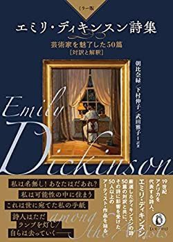 【中古】 【ミラー版】エミリ・ディキンスン詩集 芸術家を魅了した50篇 対訳と解釈 ミラー版エミリ・ディキンスン詩集 芸術家を魅了した : 本 下村伸子: 芸術家を魅了