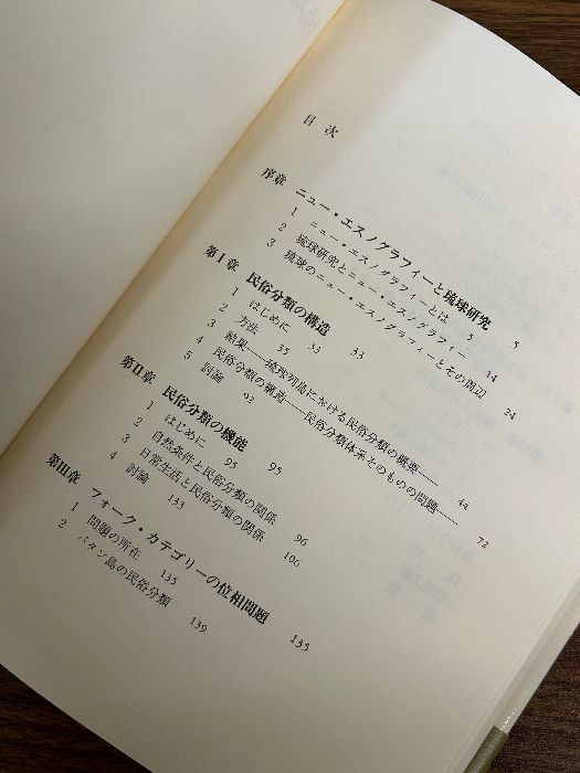 琉球のニュー エスノグラフィー　松井健　帯　初版第一刷　沖縄 宮古諸島来間島 琉球のニュー エスノグラフィー 松井健 帯 初版第一刷 沖縄 宮古諸島来間島