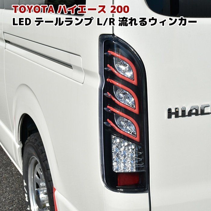 200系 ハイエース テールライト トリプル ファイバー LED  ランプ シーケンシャル ウィンカー ブラック 左右セット