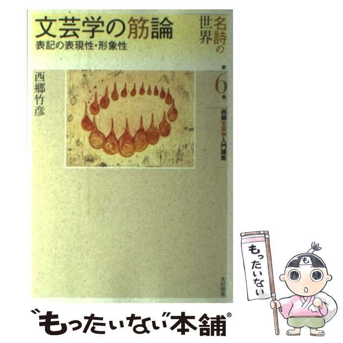 西郷竹彦「文芸授業入門講座/全17冊揃」(全16巻、別巻1)1984年明治図書 