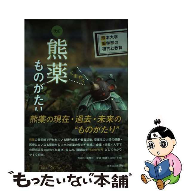 熊本大学出版社熊薬ものがたり 熊本大学薬学部の研究と教育/熊本日日