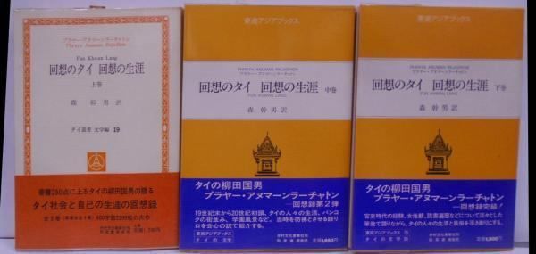 【中古】回想のタイ 回想の生涯 上・中・下 全3巻セット <タイ叢書 文学編 19、東南アジアブックス タイの文学 26、29>／プラヤー・アヌマーンラーチャトン 著 ; 森幹男 訳／井村文化事業社 中古】回想のタイ 回想の生涯 上・中・下 全3巻セット u003cタイ