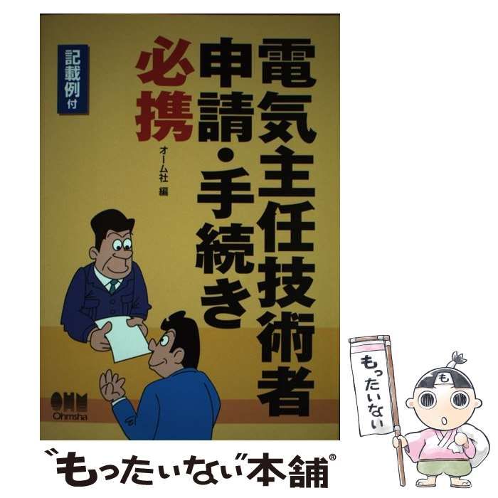 中古】 電気主任技術者申請・手続き必携 / オーム社 / オーム社 - メルカリ