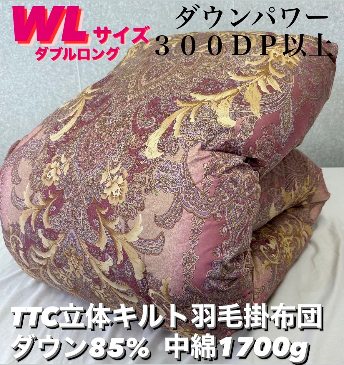 新品！TTC立体キルト羽毛掛布団 ダウン85% WL ダブルロングサイズ  