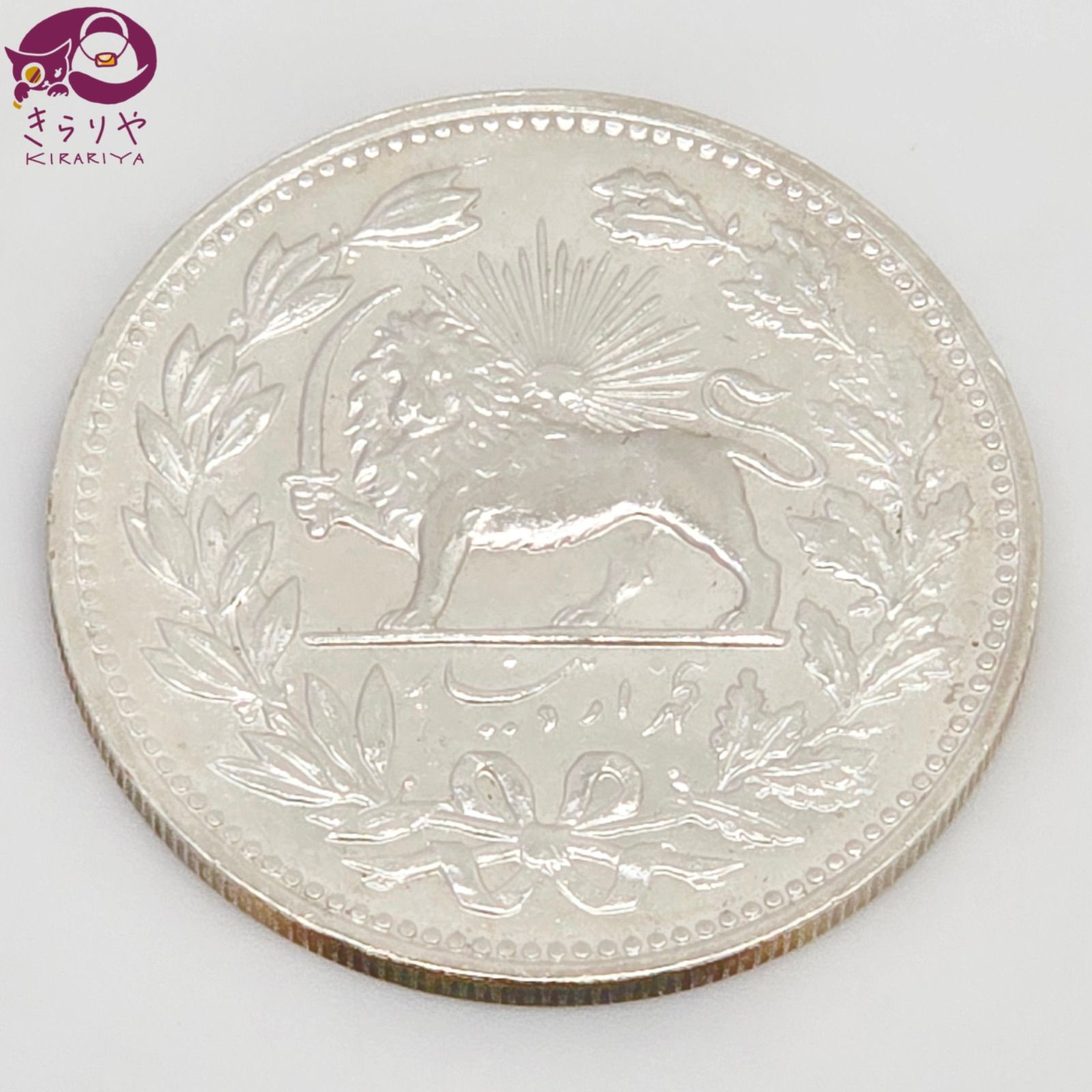 イラン 1902年 5000ディナール 銀貨 KM976 獅子 太陽 36.3㎜の