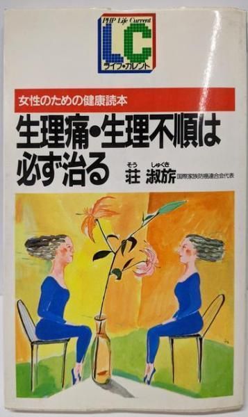 【中古】生理痛・生理不順は必ず治る／荘淑き／PHP研究所 中古】生理痛・生理不順は必ず治る／荘淑き／PHP研究所（2025年