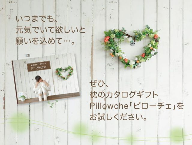 ピローチェ 90種類の中から好きな枕を1つ選べる