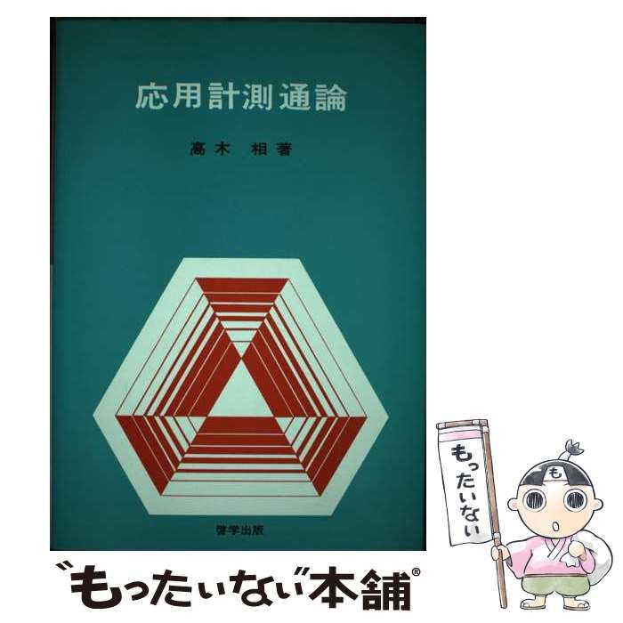 【中古】 応用計測通論/啓学出版/高木相 中古】 応用計測通論 / 高木 相 / 啓学出版