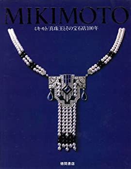 【中古-非常に良い】 MIKIMOTO ミキモト 真珠王とその宝石店100年 (KILA LIBRARY)