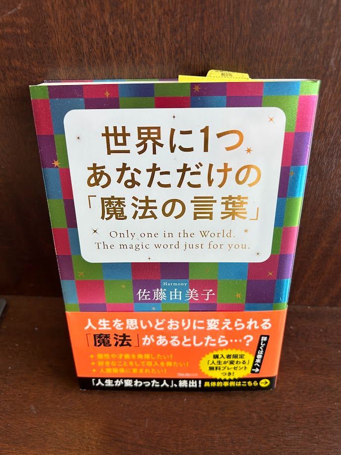 世界に1つ あなただけの「魔法の言葉」 佐藤由美子 20240718-21 - メルカリ