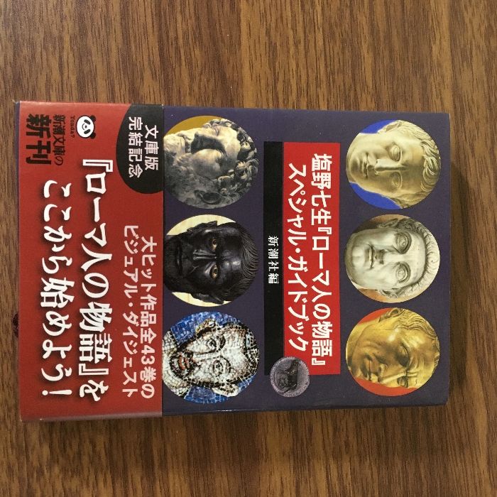 全巻揃い◇44冊セット『塩野七生 ローマ人の物語 新潮文庫◇全