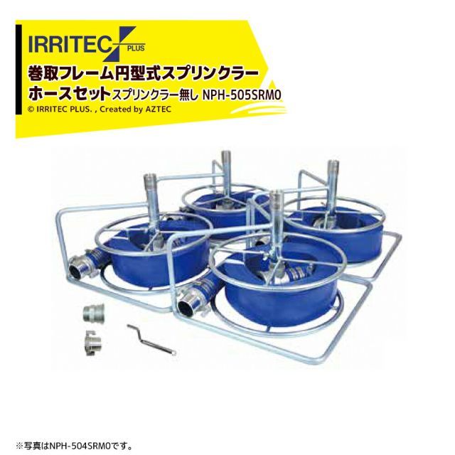 イリテック・プラス｜IRRITEC ＜5本立set・スプリンクラー無し＞二脚式スプリンクラーNPホースセット 50mmサニーホース NPH-505S0-XXX イリテック・プラス｜IRRITEC ＜5本立set・スプリンクラー無し＞巻取