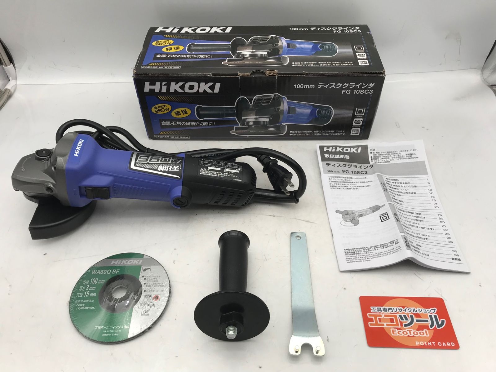 ♥ HiKOKI|ハイコーキ 100V100mmディスクグラインダー FG10SC3 ITJRJHPK7XJ4 エコツール小牧ｲﾝﾀｰ店 M02