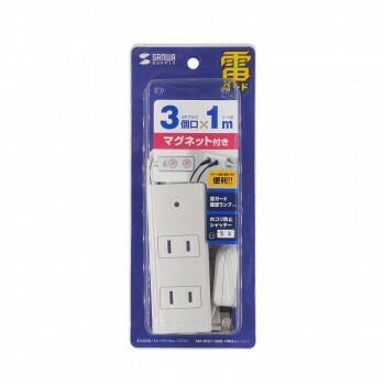 サンワサプライ 雷ガードタップ 2P・3個口・1m TAP-SP2113MG-1WN