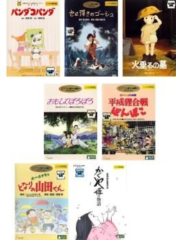 [450486]高畑勲 監督作品(7枚セット)パンダコパンダ、セロ彈きのゴーシュ、火垂るの墓、おもひでぽろぽろ、平成狸合戦ぽんぽこ、ホーホケキョ となりの山田くん、かぐや姫の物語【全巻 アニメ 中古 DVD】ケース無:: レンタル落ち 高畑勲 監督作品(7枚セット)パンダコパンダ、セロ彈きのゴーシュ