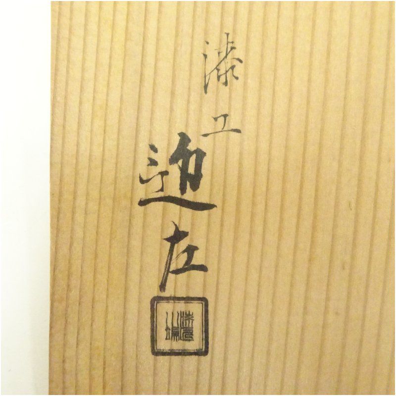 のし盆 共箱