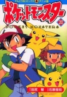 [新品]ポケットモンスター [てんとう虫コミックスアニメ版] (1-20巻 全巻）