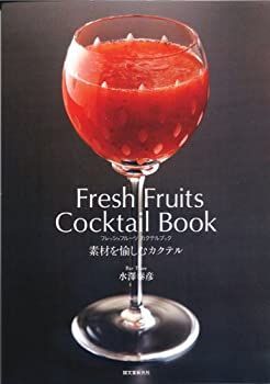 【中古】 フレッシュフルーツ カクテルブック