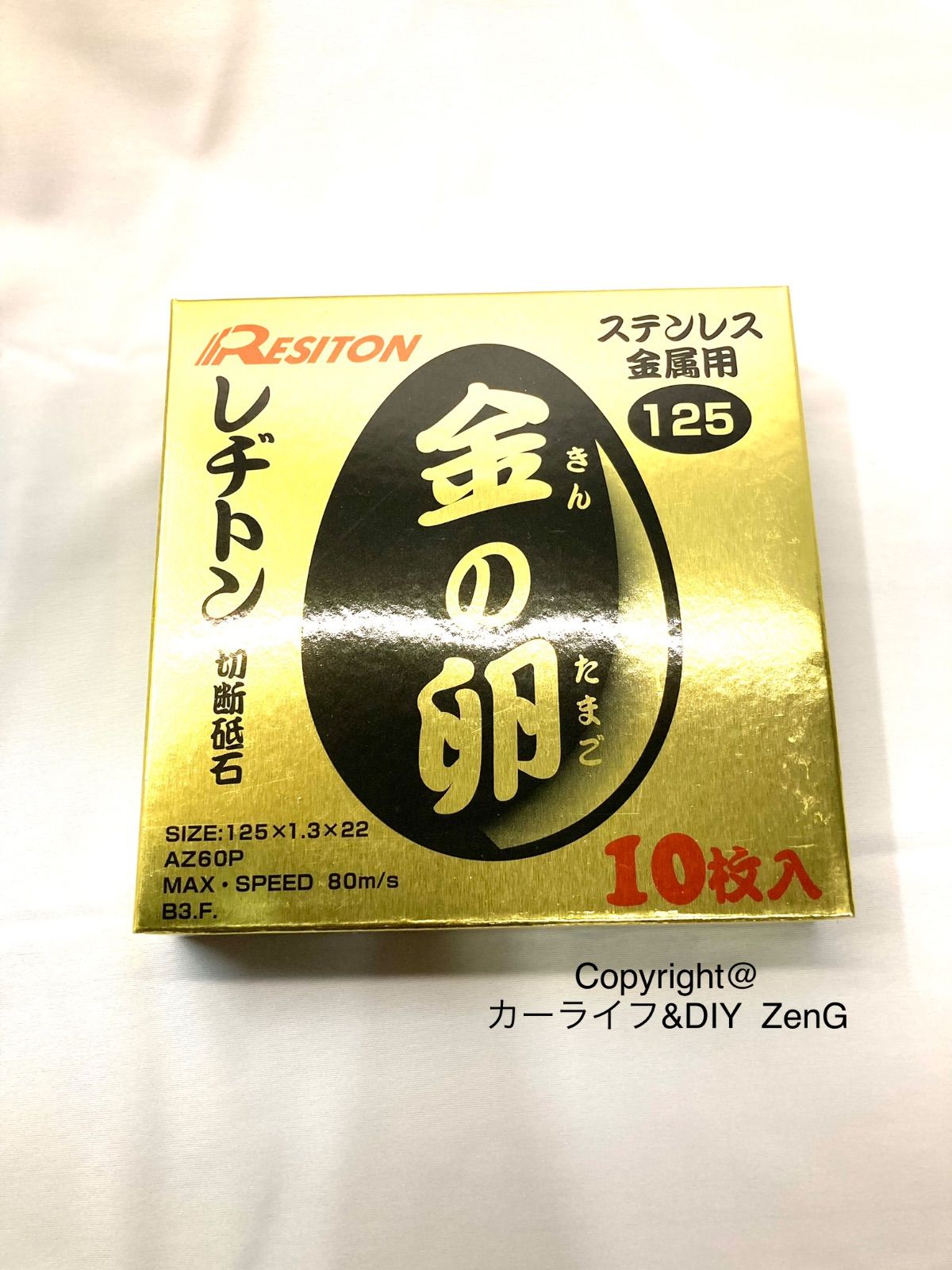 レヂトン 金の卵 切断砥石 125 × 1.3 × 22 1箱10枚入り - メルカリ