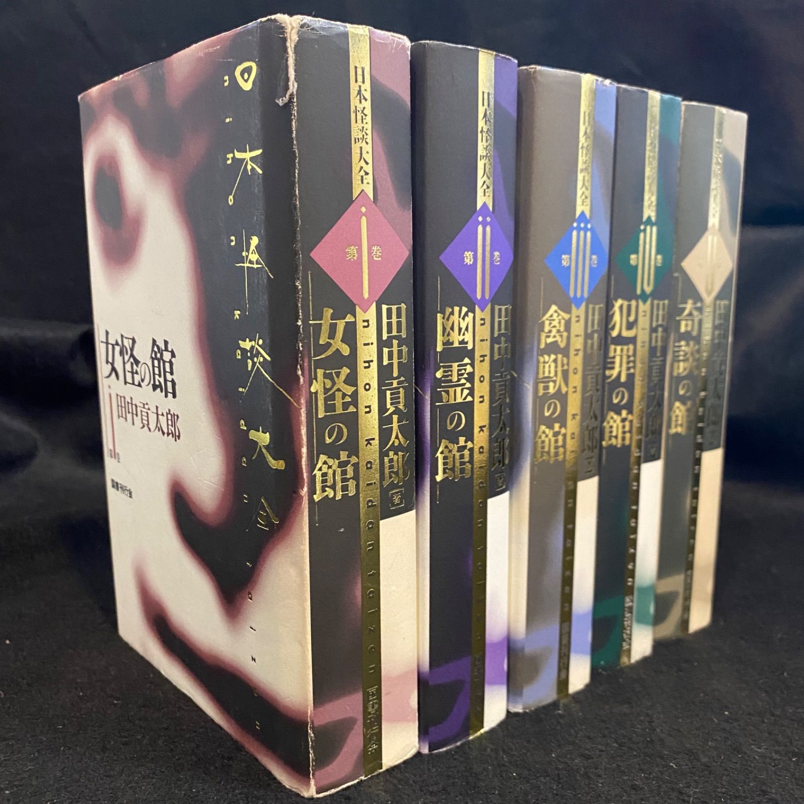 日本怪談大全　全5巻セット 全5巻】『日本怪談大全』（全5巻）、田中貢太郎、国書刊行会