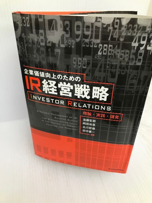 企業価値向上のためのIR経営戦略―理論・実践・提言 東洋経済新報社 彰郎, 遠藤 - メルカリ