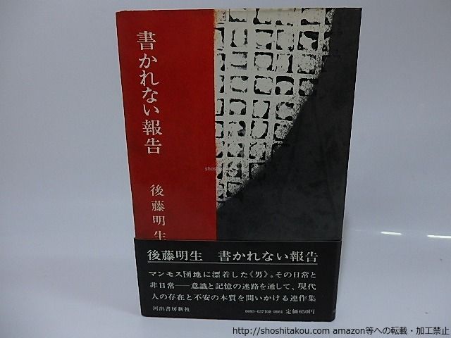書かれない報告　初カバ帯/後藤明生/河出書房新社*26247