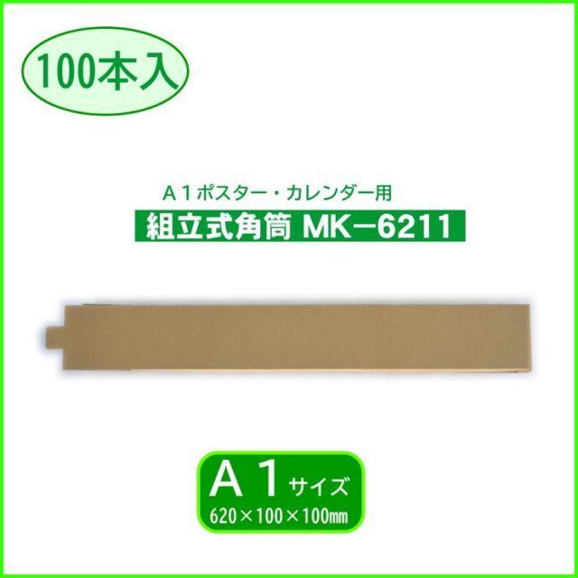 組立式角筒 MK-6211 ×100 mm 100本 簡単組立 ポスターケース カレンダー発送用ケース 丈夫なダンボール製 図面の保管用にも